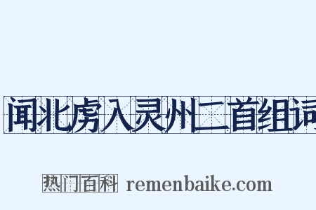 闻北虏入灵州二首组词是什么意思的图片